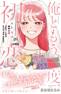 俺ともう一度、初恋。 分冊版 (18) 電子書籍版