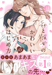 私と彼女のかわいい恋のはじめ方 分冊版 (11) 電子書籍版