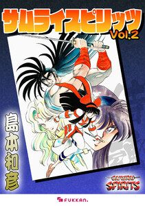 サムライスピリッツ 2 電子書籍版