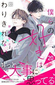 僕らの好きはわりきれない プチデザ (20) 電子書籍版