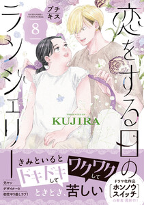 恋をする日のランジェリー プチキス (8) 電子書籍版
