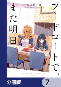 フードコートで、また明日。【分冊版】 7 電子書籍版