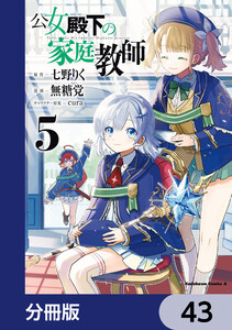公女殿下の家庭教師【分冊版】 43 電子書籍版