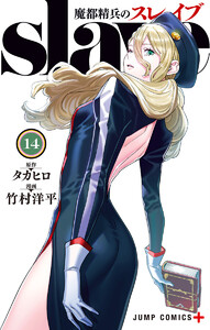魔都精兵のスレイブ セミカラー版 (14) 電子書籍版