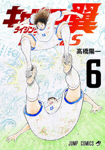 キャプテン翼 ライジングサン FINALS (6) 電子書籍版