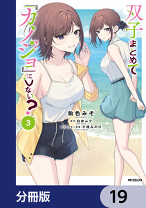 双子まとめて『カノジョ』にしない?【分冊版】 19 電子書籍版