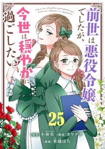 前世は悪役令嬢でしたが、今世は穏やかに過ごしたい【単話】 (25) 電子書籍版