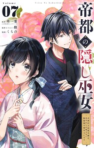 帝都の隠し巫女 ～式神付き没落令嬢は、あやかしが視えない陰陽師の使用人になる～【単話】 (7) 電子書籍版