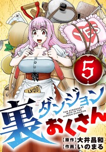 裏ダンジョンおくさん【単話】 (5) 電子書籍版