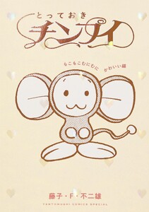 とっておきチンプイ もこもこむにむにかわいい編 電子書籍版