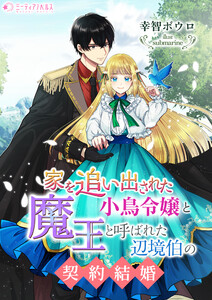 家を追い出された小鳥令嬢と魔王と呼ばれた辺境伯の契約結婚 電子書籍版