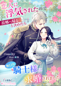 恋人に浮気されたので故郷へ帰ると決めたら無口な騎士様に求婚されました【分冊版】2 電子書籍版