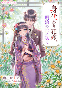 身代わり花嫁、明治の世に咲く 電子書籍版