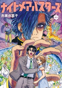 ナイトメアバスターズ (中) 電子書籍版