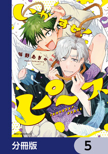 いかすぜ!ピース【分冊版】 5 電子書籍版