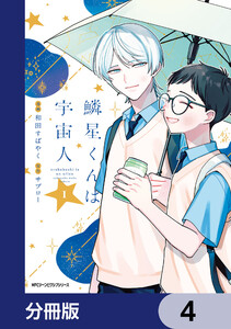 鱗星くんは宇宙人【分冊版】 4 電子書籍版