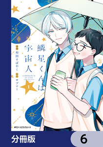 鱗星くんは宇宙人【分冊版】 6 電子書籍版