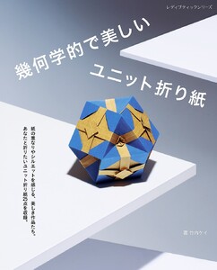 幾何学的で美しいユニット折り紙 電子書籍版