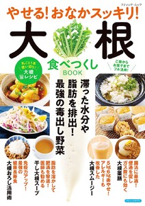 やせる!おなかスッキリ!大根食べつくしBOOK 電子書籍版