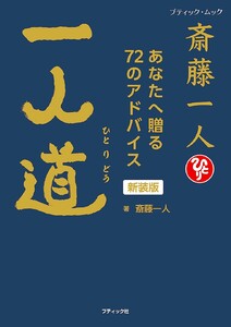 斎藤一人 一人道 新装版 電子書籍版