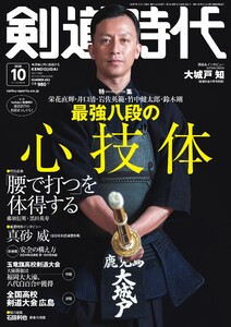 月刊剣道時代 2025年10月号 電子書籍版