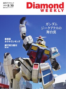 週刊ダイヤモンド 2025年8月30日号 電子書籍版