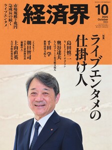 経済界 2025年10月号 電子書籍版