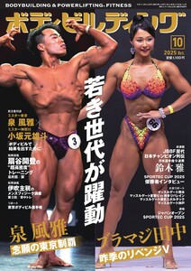 月刊ボディビルディング 2025年10月号 電子書籍版