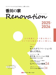 香川の家Renovation 2025-2026 電子書籍版