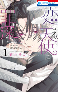 恋する天使は罪深い (1) 電子書籍版
