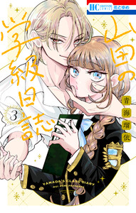 山田の学級日誌 (3) 電子書籍版