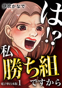 は!?私勝ち組ですから【電子単行本版】 1巻 電子書籍版