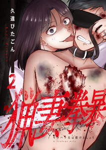 猟妻拳暴～モラハラ夫は躾けましょう～【単話版】 2話 電子書籍版