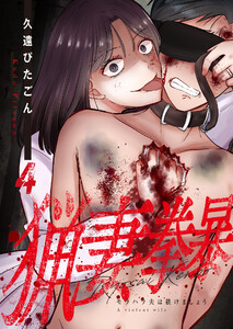 猟妻拳暴～モラハラ夫は躾けましょう～【単話版】 4話 電子書籍版