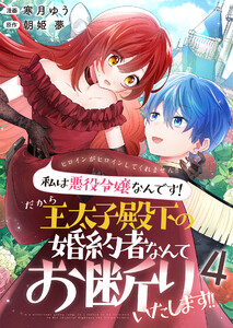 ヒロインがヒロインしてくれません!!~私は悪役令嬢なんです!だから王太子殿下の婚約者なんてお断りいたします!!~【単話版】 4話 電子書籍版