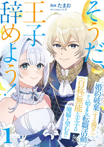 そうだ、王子辞めよう!～婚約破棄(する側!?)から始まる転職活動(自称)無能な王子は廃嫡を望む!?～【単話版】 1話 電子書籍版