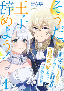 そうだ、王子辞めよう!～婚約破棄(する側!?)から始まる転職活動(自称)無能な王子は廃嫡を望む!?～【単話版】 4話 電子書籍版