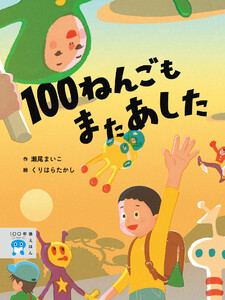 100ねんごもまたあした 電子書籍版