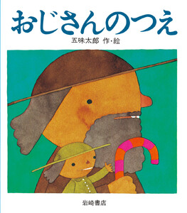おじさんのつえ 電子書籍版