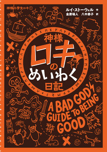 神様ロキのめいわく日記 電子書籍版