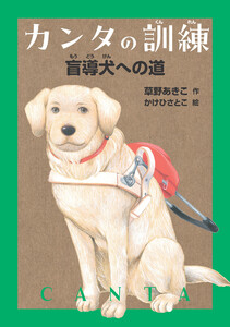 カンタの訓練 盲導犬への道 電子書籍版