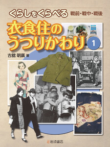 衣食住のうつりかわり