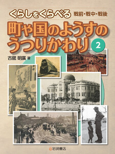 町や国のようすのうつりかわり 電子書籍版