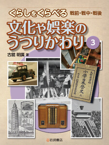 文化や娯楽のうつりかわり 電子書籍版