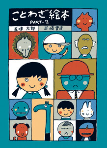 ことわざ絵本PART-2 電子書籍版