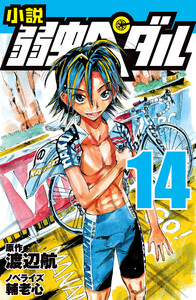 文庫 小説 弱虫ペダル 14 電子書籍版
