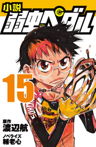 文庫 小説 弱虫ペダル 15 電子書籍版