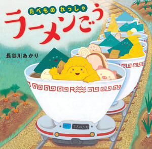 たべものれっしゃ ラーメンごう 電子書籍版