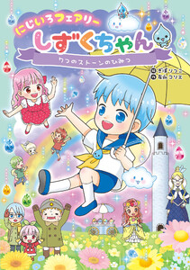 にじいろフェアリーしずくちゃん7 7つのストーンのひみつ 電子書籍版