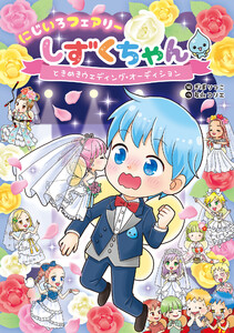 にじいろフェアリーしずくちゃん8 ときめきウェディング・オーディション 電子書籍版